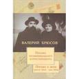 russische bücher: Брюсов В.Я. - Письма неофициального корреспондента. Письма к жене. Август 1914 - май 1915