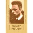 russische bücher: Болдырева Н. - Два лика Рильке