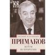 russische bücher: Примаков Евгений Максимович - Встречи на перекрестках