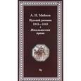 russische bücher: Майков А.Н. - Путевой дневник 1842-1843 гг. Итальянская проза