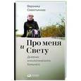 russische bücher: Севостьянова В. - Про меня и Свету. Дневник онкологического больного
