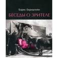 russische bücher: Бернштейн Б. - Беседы о зрителе