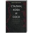 russische bücher: Эдельман Ольга - Сталин,Коба и Сосо.Молодой Сталин в исторических источниках
