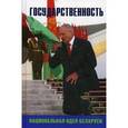 russische bücher:  - Государственность – национальная идея Беларуси