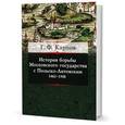 russische bücher: Карпов Г. - История борьбы Московского княжества с Польско-Литовским. 1462-1508