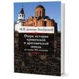russische bücher: Довнар-Запольский М. - Очерк истории кривичской и дреговичской земель до конца XII столетия