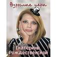russische bücher: Рождественская Екатерина Робертовна - Взрослые игры Екатерины Рождественской
