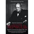 russische bücher: Манчестер У. - Уинстон Спенсер Черчилль. Защитник королевства. Вершина политической карьеры. 1940-1965
