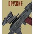 russische bücher:  - Оружие