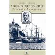 russische bücher:  - Александр Кучин. Русский у Амундсена