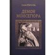 russische bücher: Крючкова О. - Демон Монсегюра