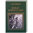 russische bücher: Лубченков Ю.Н. - Виват, Новороссия!