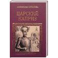 russische bücher: Соколова А.И. - Царский каприз