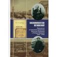 russische bücher: сост. Дмитриев А.П. - Воспоминатели мгновений. Переписка и взаимные рецензии Василия Розанова и Петра Перцова. 1911-1916