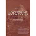 russische bücher:  - Собственный Восток России