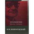 russische bücher:  - Начальная пора: Дневники. Переписка