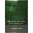 russische bücher: Мирский Дмитрий Петрович - О литературе и искусстве: Статьи и рецен 1922-1937