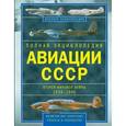 russische bücher: Юденок В.Е. - Полная энциклопедия авиации СССР Второй мировой 1939-1945. Включая все секретные проекты и разработки