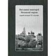 russische bücher: Сост. Волобуева Т.И., кузнецова О.П. - Насельники монастырей Московской епархии первой четверти ХХ столетия + CD