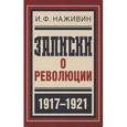 russische bücher: Наживин Иван Федорович - Записки о революции