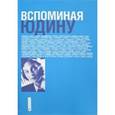 russische bücher: Кузнецов Анатолий Михайлович - Вспоминая Юдину