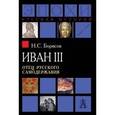 russische bücher:  - Иван III. Отец русского самодержавия