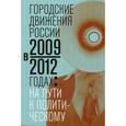 russische bücher:  - Городские движения России в 2009-2012 годах: на пути к политическому