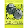 russische bücher:  - Воспоминания о семье И.С. Тургенева.