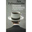 russische bücher: Рубинштейн Лев Семенович - Погоня за шляпой и другие тексты