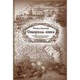 russische bücher: Кречмар М.А. - Сибирская книга. История покорения земель и народов сибирских