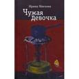 russische bücher: Мягкова Ирина - Чужая девочка