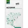 russische bücher: Самыгин П.С. - История: Учебное пособие