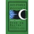russische bücher:  - Окно на Восток: Империя, ориентализм, нация и рели