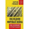 russische bücher:  - Последняя мировая война. США начинают и проигрывают