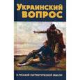 russische bücher:  - Украинский вопрос в русской патриотической мысли