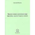 russische bücher: Федотов Анатолий Сергеевич - Предки славян в античном мире (фракийцы, этруски, Спартак, славяне)
