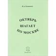 russische bücher: Клименко Вячеслав Антонович - Октябрь шагает по Москве