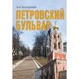 russische bücher: Колодный Л. - Петровский бульвар