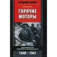 russische bücher: Гюнтер Г. - Горячие моторы. Воспоминания ефрейтора-мотоциклиста 1940-1941