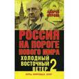 russische bücher:  - Россия на пороге нового мира. Холодный восточный ветер 2