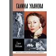 russische bücher:  - Галина Уланова