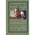 russische bücher:  - Екатерина II и её мир: статьи разных лет