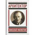 russische bücher:  - Архитектор Николай Милютин