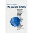russische bücher: Врубель-Голубкина Ирина - Разговоры в зеркале