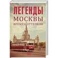 russische bücher: Умнова Т.В. - Легенды Москвы времен оттепели