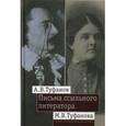 russische bücher:  - Письма ссыльного литератора: Переписка