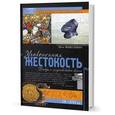 russische bücher: Макглинн Шон - Узаконенная жестокость. Правда о средневековой войне