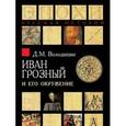 russische bücher:  - Иван Грозный и его окружение