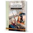 russische bücher: Санглен Я. - Записки. 1793-1831