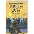 russische bücher: Широкорад А.Б. - Крым-2014. Как это было?